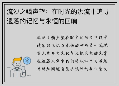 流沙之鳞声望：在时光的洪流中追寻遗落的记忆与永恒的回响