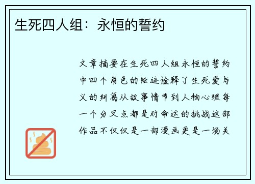 生死四人组：永恒的誓约