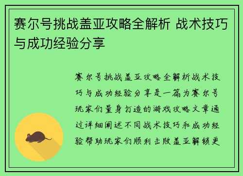 赛尔号挑战盖亚攻略全解析 战术技巧与成功经验分享