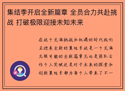 集结季开启全新篇章 全员合力共赴挑战 打破极限迎接未知未来