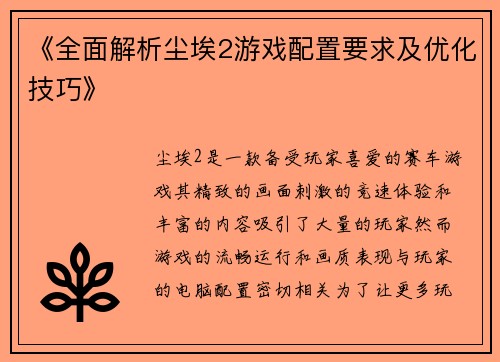 《全面解析尘埃2游戏配置要求及优化技巧》