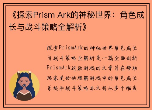 《探索Prism Ark的神秘世界：角色成长与战斗策略全解析》