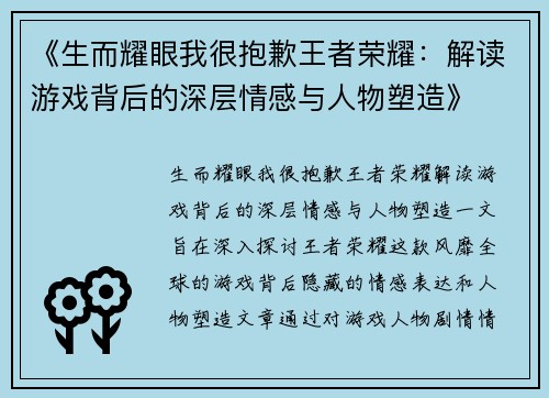 《生而耀眼我很抱歉王者荣耀：解读游戏背后的深层情感与人物塑造》
