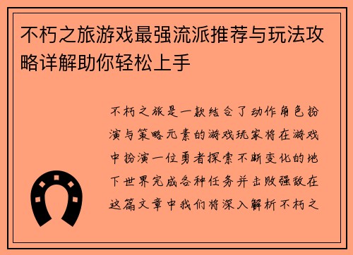 不朽之旅游戏最强流派推荐与玩法攻略详解助你轻松上手