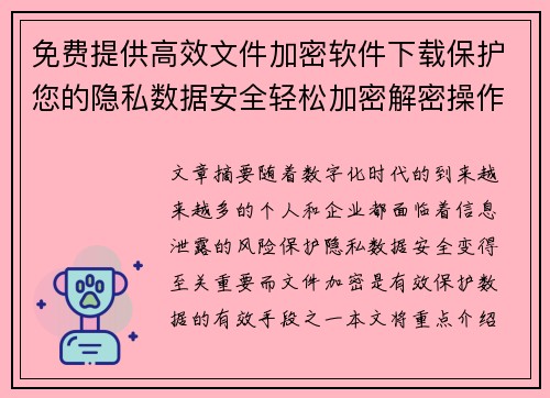 免费提供高效文件加密软件下载保护您的隐私数据安全轻松加密解密操作