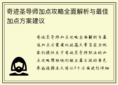 奇迹圣导师加点攻略全面解析与最佳加点方案建议