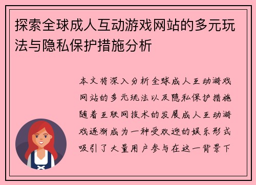 探索全球成人互动游戏网站的多元玩法与隐私保护措施分析