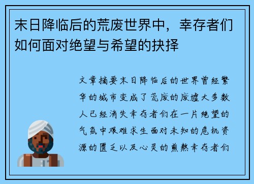 末日降临后的荒废世界中，幸存者们如何面对绝望与希望的抉择