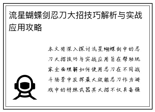 流星蝴蝶剑忍刀大招技巧解析与实战应用攻略