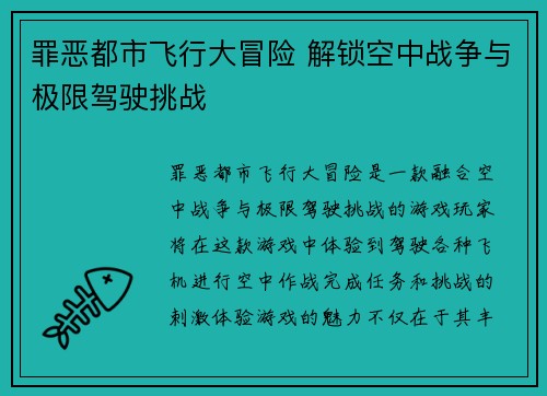 罪恶都市飞行大冒险 解锁空中战争与极限驾驶挑战
