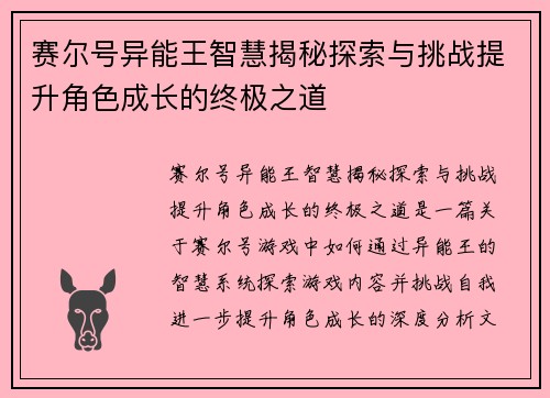 赛尔号异能王智慧揭秘探索与挑战提升角色成长的终极之道