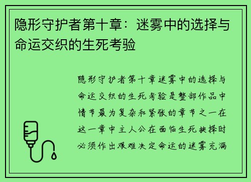 隐形守护者第十章：迷雾中的选择与命运交织的生死考验