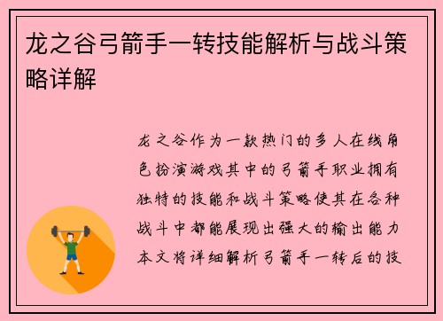 龙之谷弓箭手一转技能解析与战斗策略详解