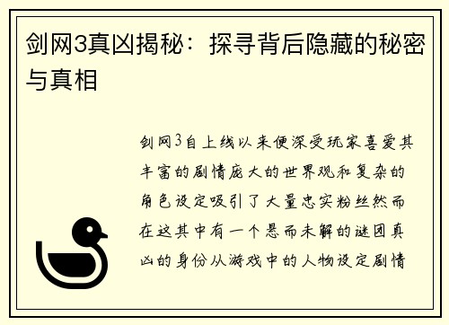 剑网3真凶揭秘：探寻背后隐藏的秘密与真相