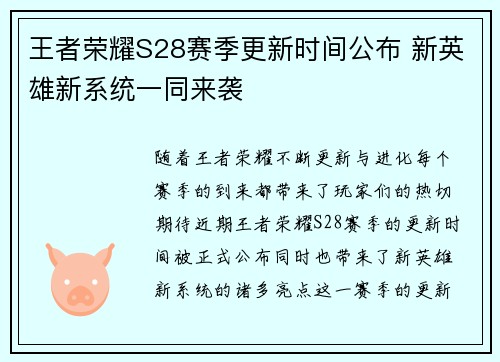 王者荣耀S28赛季更新时间公布 新英雄新系统一同来袭