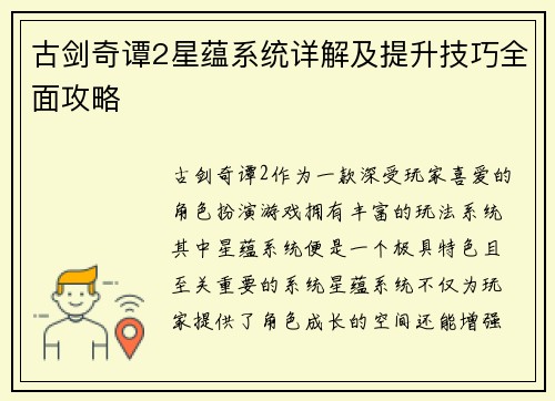古剑奇谭2星蕴系统详解及提升技巧全面攻略
