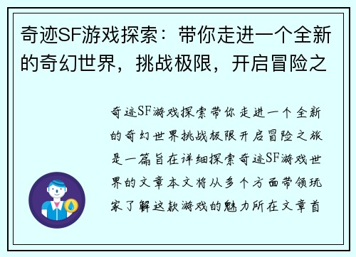 奇迹SF游戏探索：带你走进一个全新的奇幻世界，挑战极限，开启冒险之旅