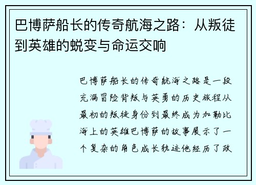 巴博萨船长的传奇航海之路：从叛徒到英雄的蜕变与命运交响