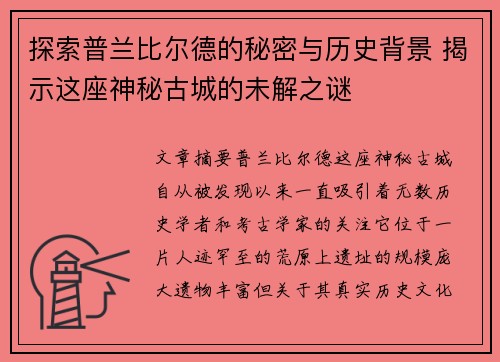 探索普兰比尔德的秘密与历史背景 揭示这座神秘古城的未解之谜