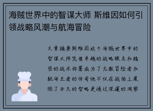 海贼世界中的智谋大师 斯维因如何引领战略风潮与航海冒险