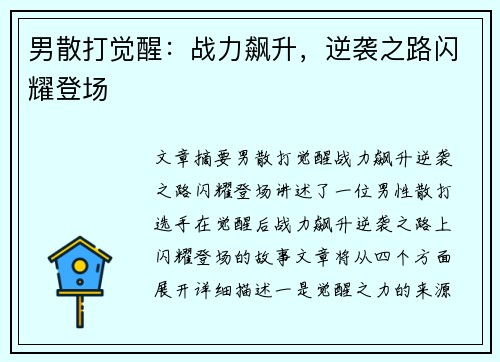 男散打觉醒：战力飙升，逆袭之路闪耀登场