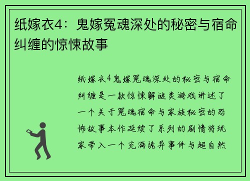 纸嫁衣4：鬼嫁冤魂深处的秘密与宿命纠缠的惊悚故事