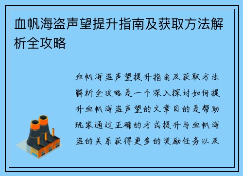 血帆海盗声望提升指南及获取方法解析全攻略