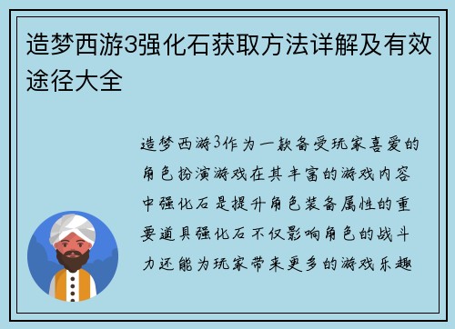 造梦西游3强化石获取方法详解及有效途径大全