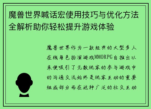 魔兽世界喊话宏使用技巧与优化方法全解析助你轻松提升游戏体验