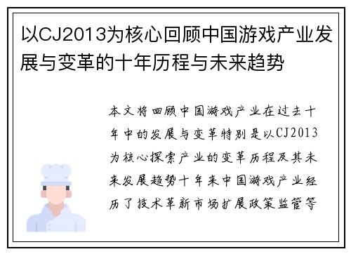 以CJ2013为核心回顾中国游戏产业发展与变革的十年历程与未来趋势
