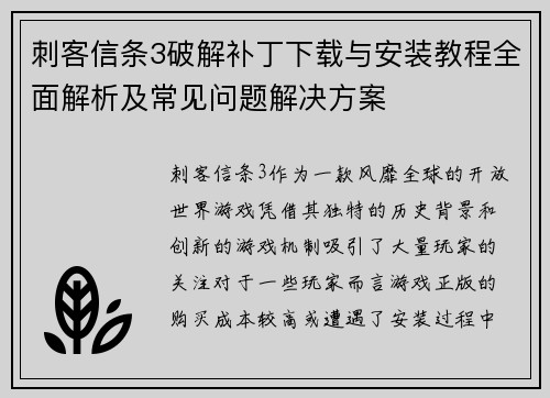 刺客信条3破解补丁下载与安装教程全面解析及常见问题解决方案