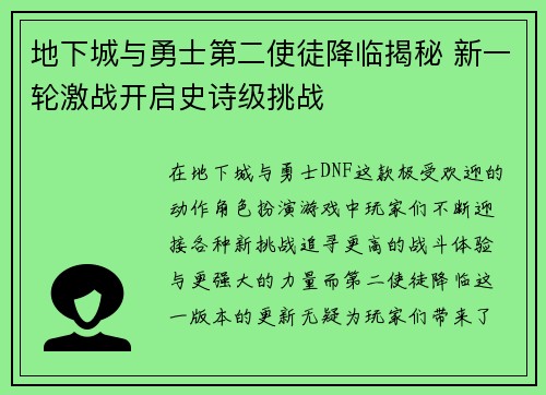 地下城与勇士第二使徒降临揭秘 新一轮激战开启史诗级挑战