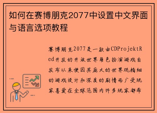 如何在赛博朋克2077中设置中文界面与语言选项教程